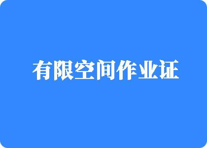 黑吊操小逼有限空间作业证